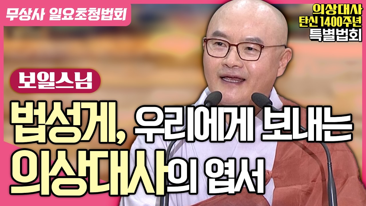 법성게는 의상대사가 1,400년 후의 우리들에게 보내는 엽서다? #보일스님 #무상사일요초청법회 923회 풀버전