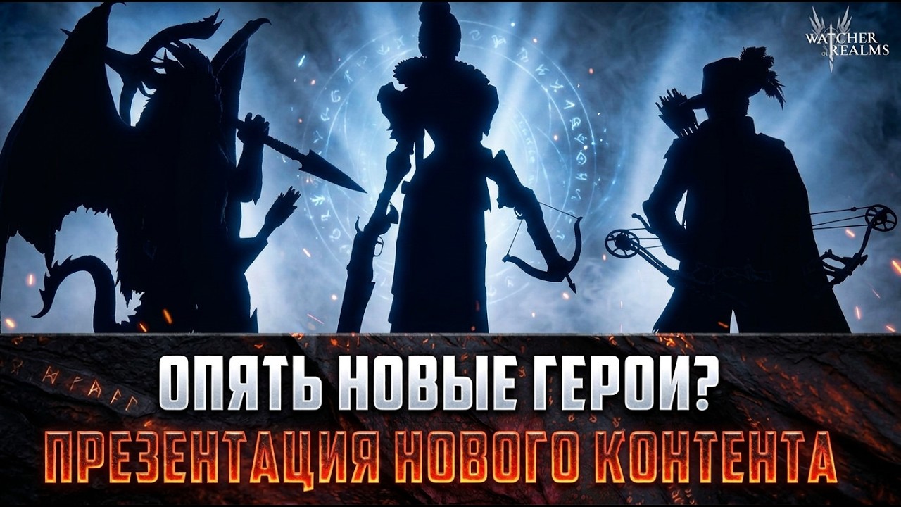 ОПЯТЬ НОВЫЕ ГЕРОИ? ДА СКОЛЬКО МОЖНО! АНОНСЫ РАЗРАБОТЧИКОВ НОВЫЙ КОНТЕНТ КОЛЛАБА #watcherofrealms