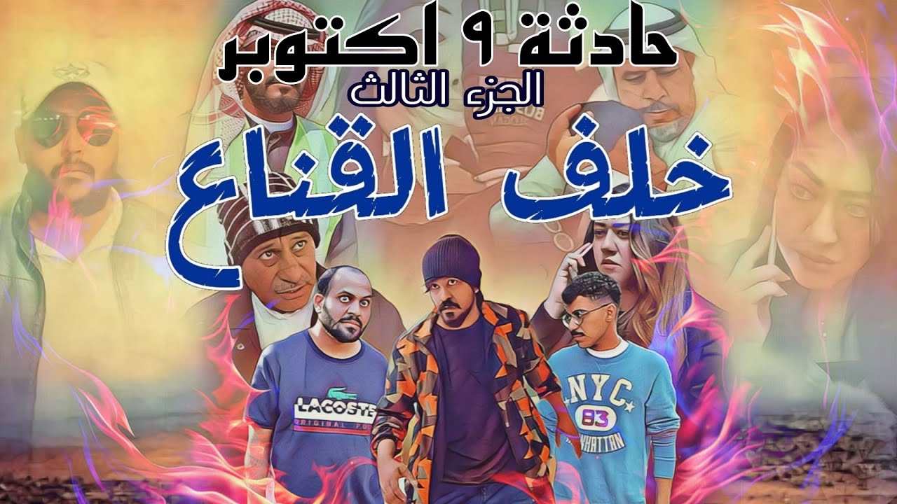 الفيلم السينمائي حادثة ٩ أكتوبر | خلف القناع | أكشن خليجي ومصري | October 9 incident 3