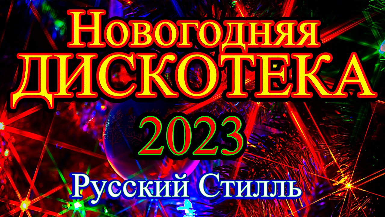Русский Стилль Новогодняя дискотека ! Только Хиты ! 2023