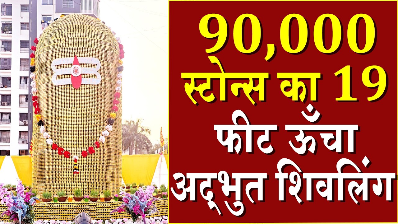 90,000 स्टोन्स का 19 फीट ऊँचा अद्भुत शिवलिंग | Brahma Kumaris | Madhuban News | Top News | Shivratri