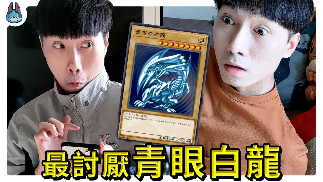 我真的受不了「青眼白龍」了【帥狗】