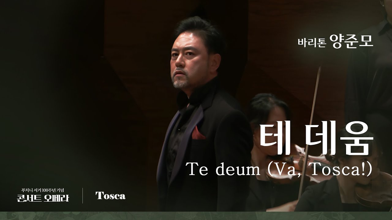 오페라 『토스카』 중 