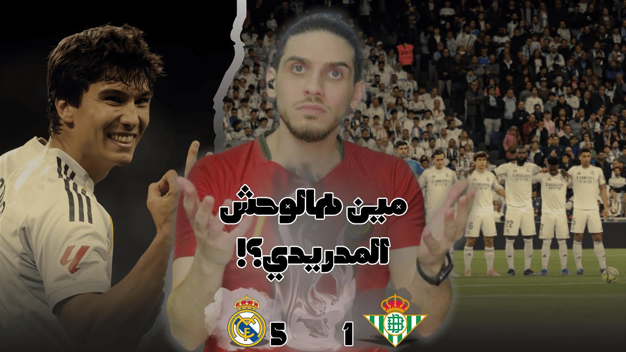 مدريدي جمييل وجونزالو خطييير 🤯🔥 ردة فعل برشلوني مقهور بعد خماسية ريال مدريد الخطير ضد بيتيس 🤬💔