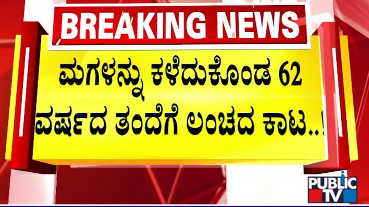ಮಗಳನ್ನು ಕಳೆದುಕೊಂಡ ತಂದೆಯ ಕಣ್ಣೀರ ಕಥೆ | Bengaluru | Public TV