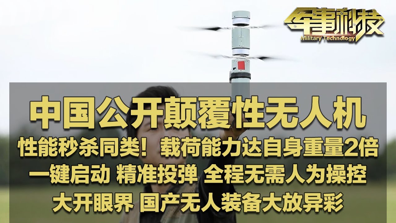 火力从天而降！中国最新无人机极具颠覆性！性能秒杀同类！新款“保温杯”无人机可一键启动 精准投弹 全程无需操控！球形侦察机器人实战演示：彻底改写巷战规则！「军事科技」20241106 | 军迷天下