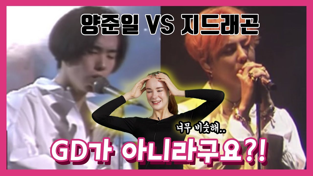 요즘 대세인 양준일 과거와 현재를 본 영국여자의 반응은? (ft.탑골GD)