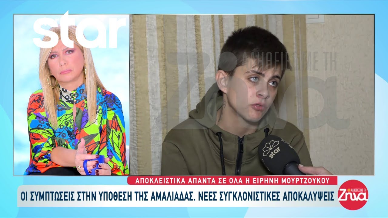 Αμαλιάδα - Ειρήνη: «Δεν είμαι φονιάς, δε με νοιάζει τι λέει ο κόσμος»