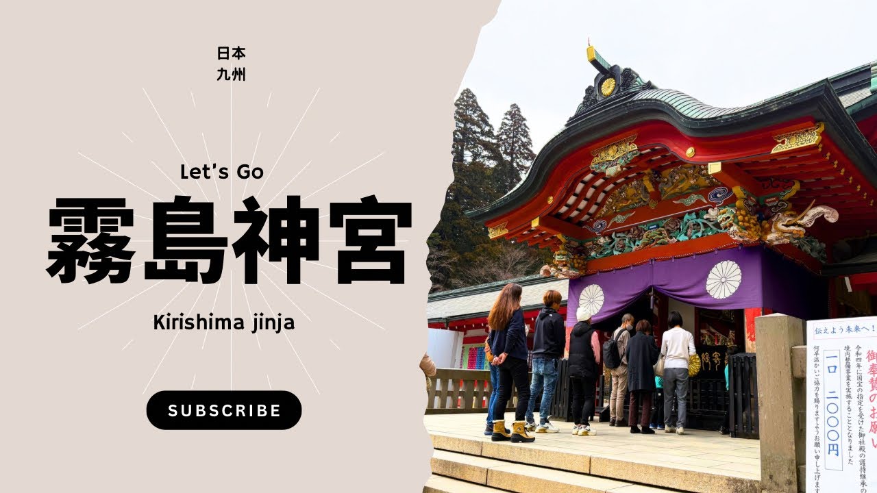 〔鹿兒島霧島神宮〕為什麼日本人對這座神宮這麼虔誠？你所不知道的天皇起源與神話現場