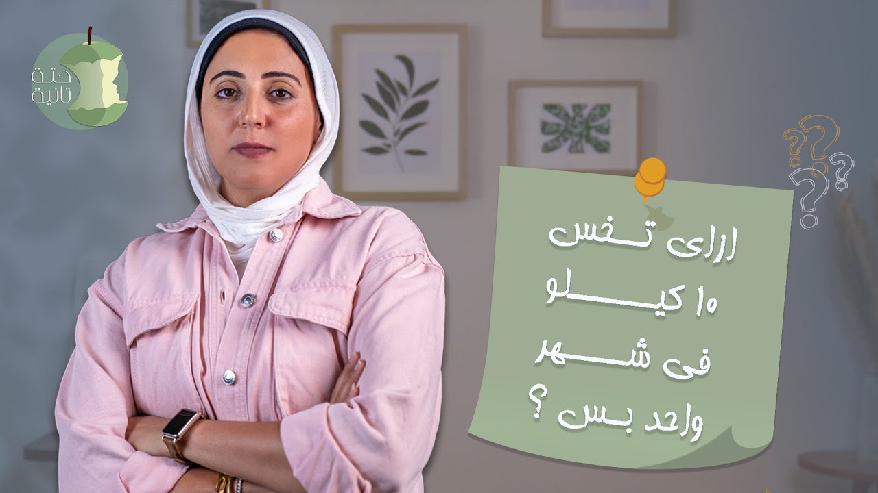 إزاي تخس 10ك كيلو في شهر واحد بس ؟