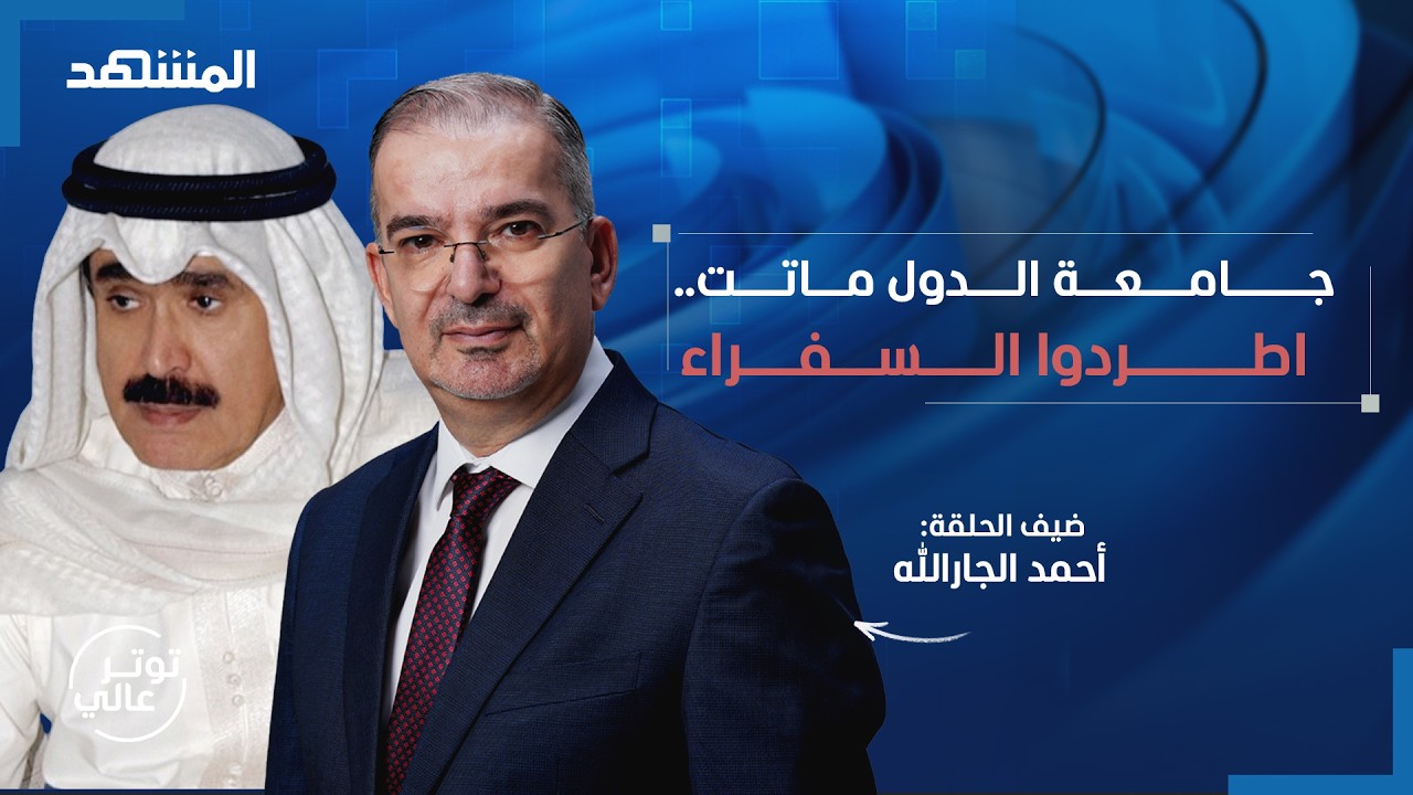 في أعنف هجوم على إيران.. الجار الله: قائدهم شيطان مريض - توتر  عالي