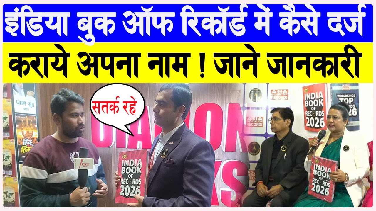 Indian Book Of Record में कैसे दर्ज कराये अपने रिकॉर्ड -  Mohan Joshi ( Administration Manager )