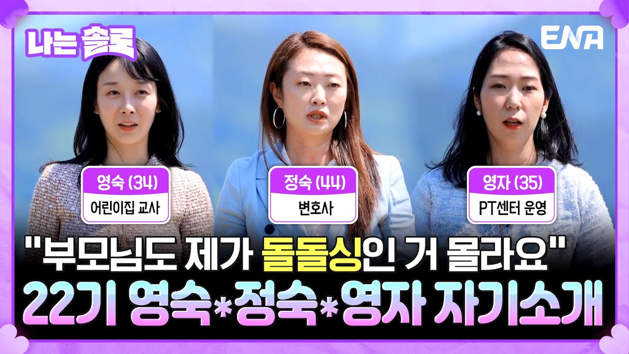 [#나는솔로] 22기 영숙, 정숙, 영자의 자기소개! 부모님도 모르는 그녀의 돌돌싱이 됐던 사연😥 | EP164 | ENA채널 | 나는 SOLO | 수요일 밤 10시 30분