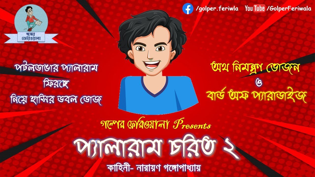 Pyalaram Chorit 2 I Bengali Audio Story I Funny I Comedy I Tenida I Hasir Golpo
