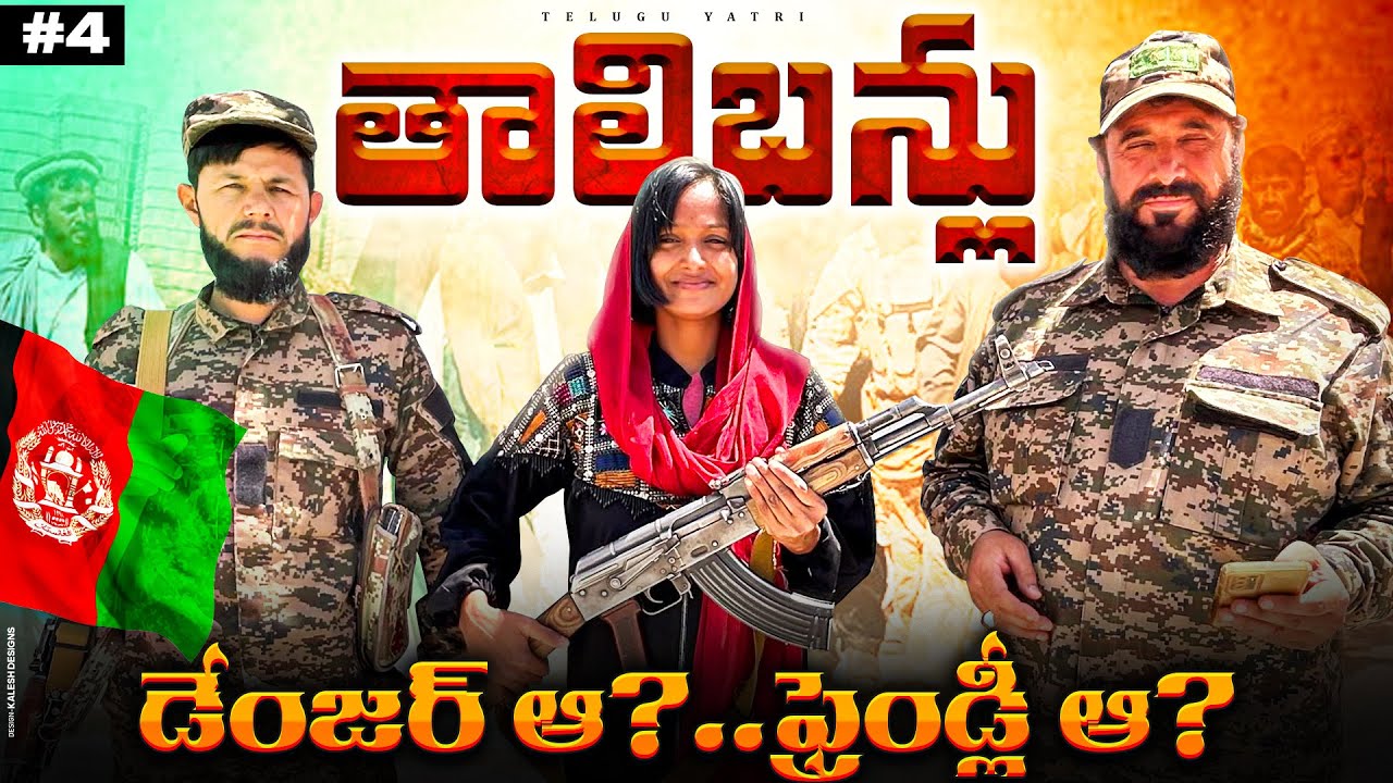 HOW TALIBAN TREATS INDIANS | IS TALIBANS ARE REALLY DANGEROUS? |TELUGU YATRI 