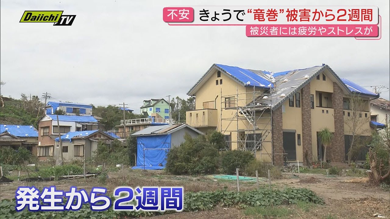 国内最大級の竜巻発生から2週間 被災者に疲労・ストレスたまる 相談窓口が開設　車の”無償”貸し出しも（静岡・牧之原市）