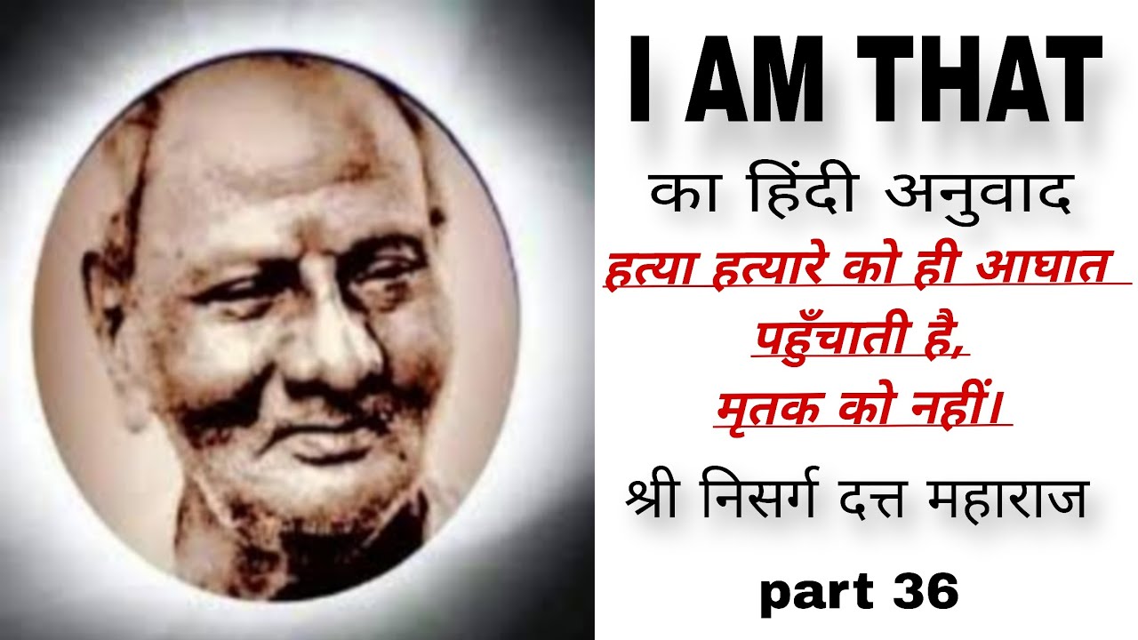 I AM THAT का हिंदी अनुवाद/श्री निसर्गदत्त जी महाराज 🏵️🏵️🎉🎉