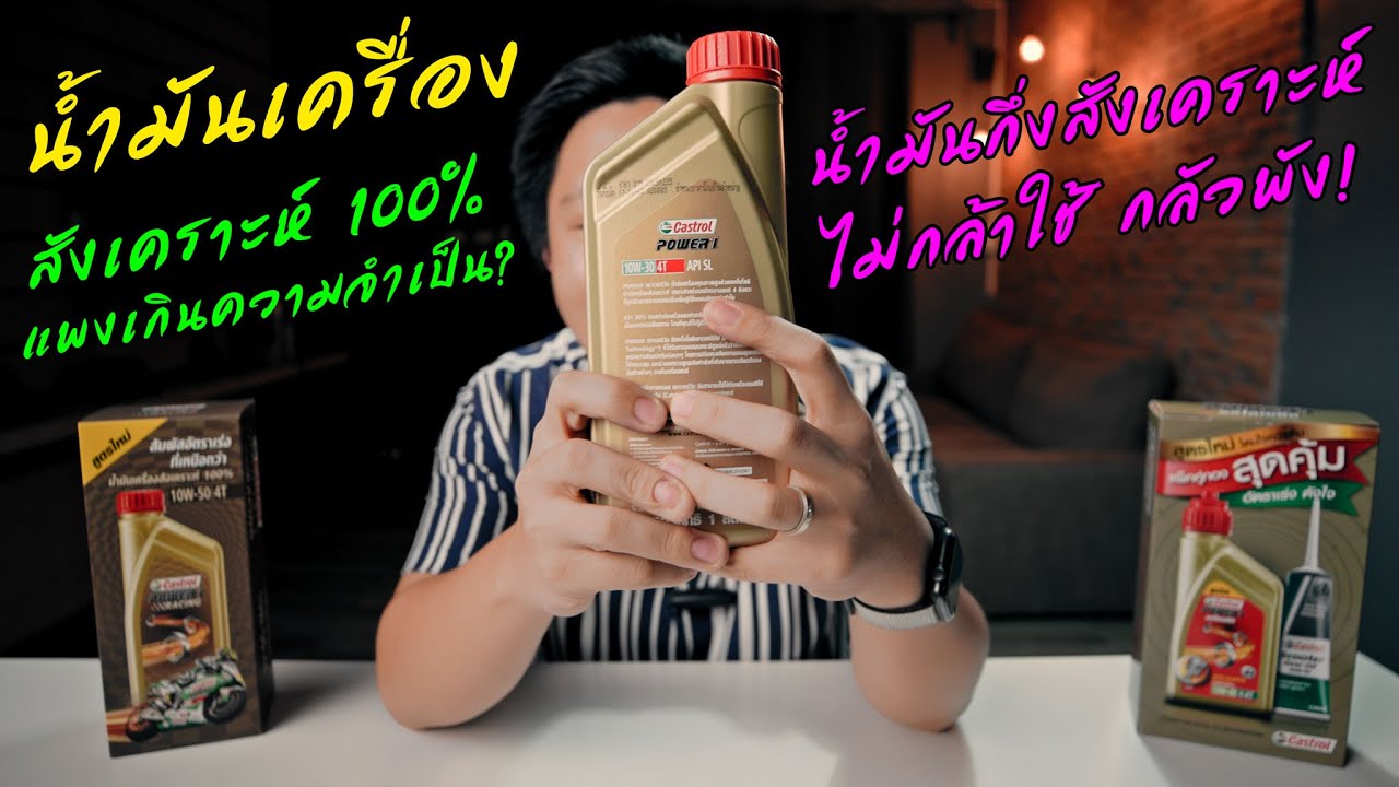 น้ํามันเครื่อง สังเคราะห์แท้ vs. กึ่งสังเคราะห์ วิธีเลือกให้เหมาะสมและคุ้มค่า | DBigbike x Castrol