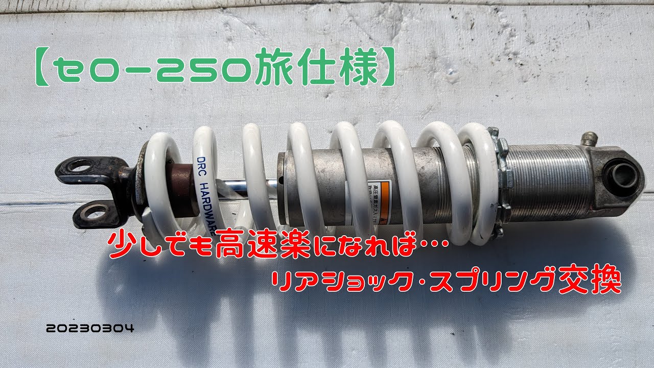 【セロー250旅仕様】少しでも高速楽になれば…リアショック・スプリング交換　20230304