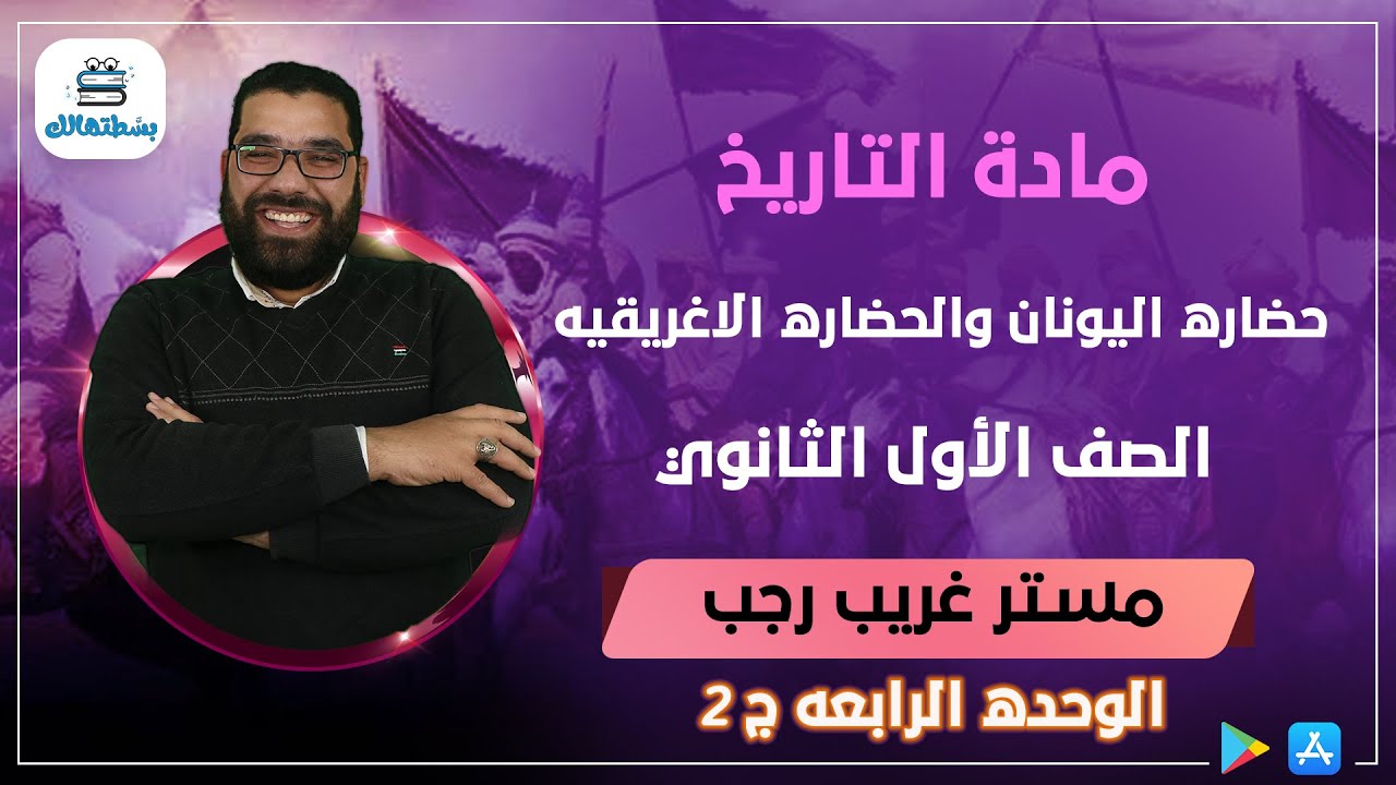 الوحده الرابعه | الجزء الثاني | حضاره اليونان والحضاره الاغريقيه | اولي ثانوي تاريخ | مستر غريب رجب