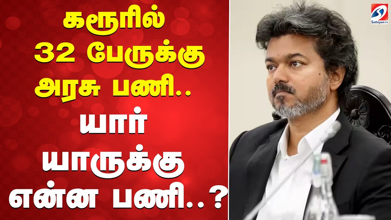 🔴LIVE: Karur | CM VIjay | TVK | கரூரில் 32 பேருக்கு அரசு பணி..