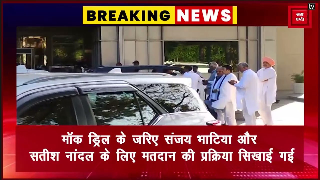 हरियाणा राज्यसभा चुनाव, BJP विधायकों का मॉक ड्रिल प्रशिक्षण, वोटिंग प्रक्रिया समझाई