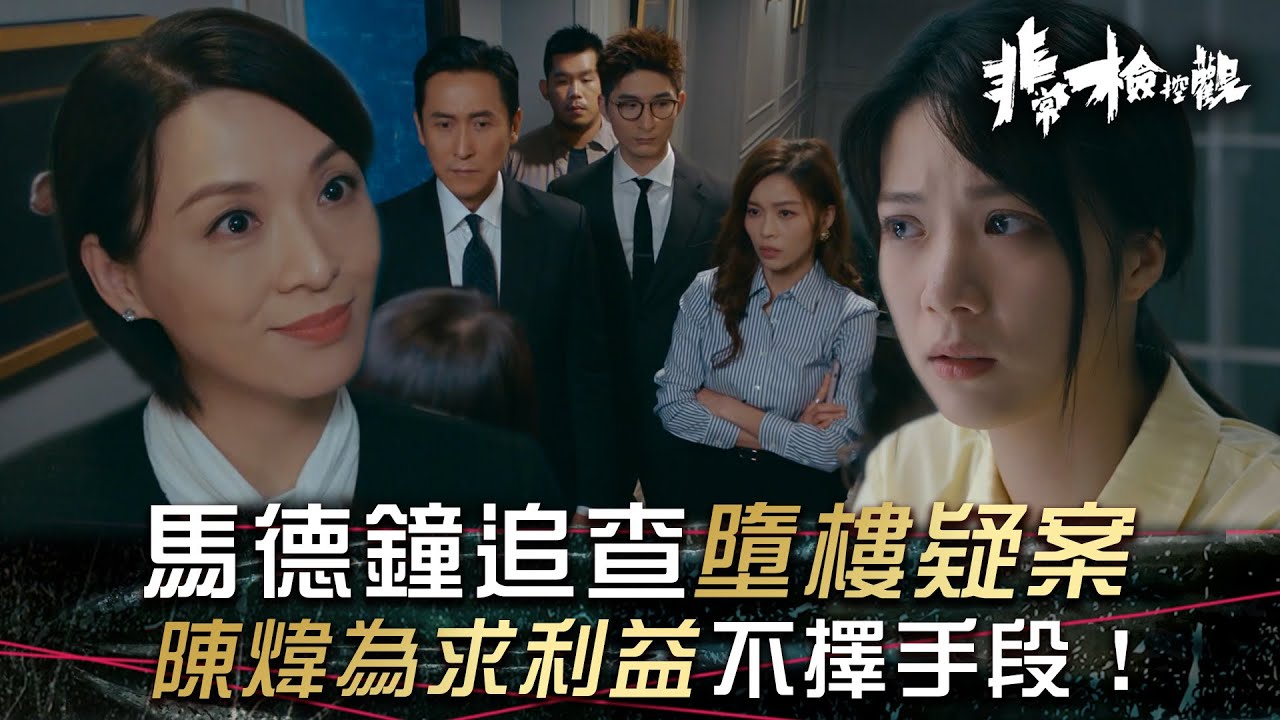 非常檢控觀｜馬德鐘追查墮樓疑案 陳煒為求利益不擇手段！(繁/簡中字幕)｜第四集劇情｜馬德鐘｜吳偉豪｜賴慰玲｜陳煒｜TVB #非常檢控觀 #TVB #電視劇