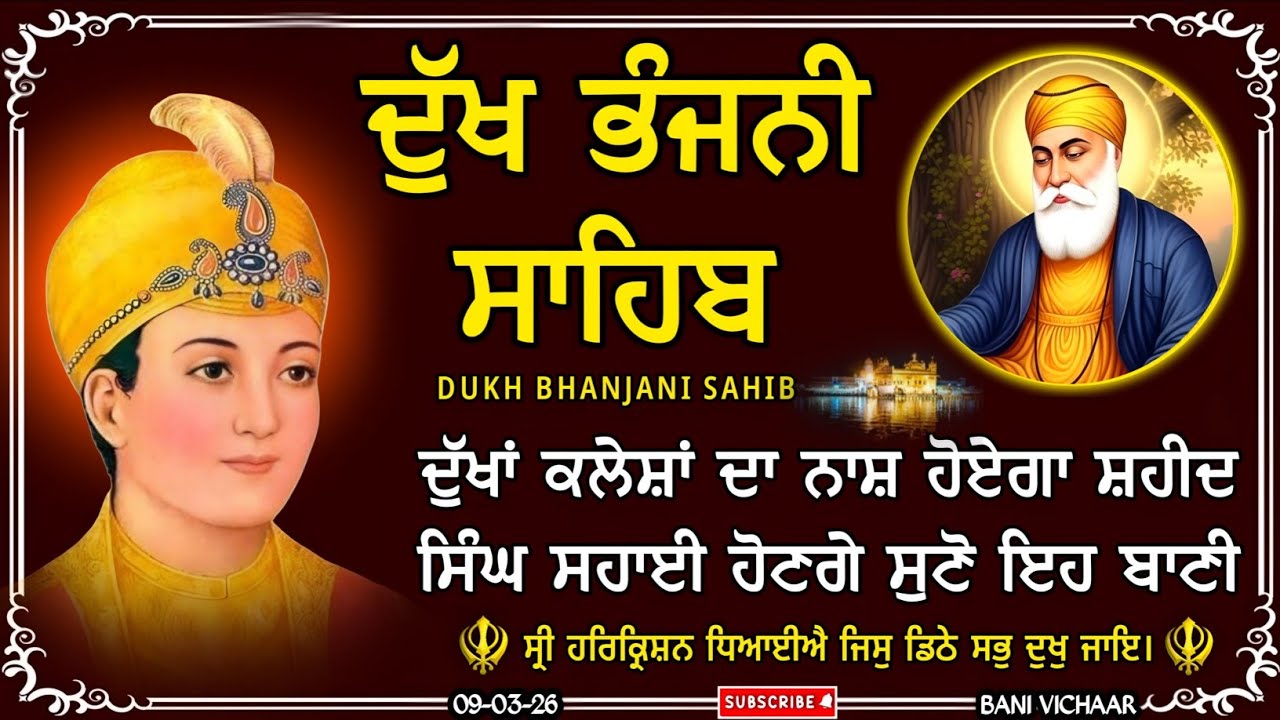 ਦੁੱਖ ਭੰਜਨੀ ਸਾਹਿਬ | ਸਾਰੇ ਦੁੱਖ ਦੂਰ ਹੋਣਗੇ | dukh bhanjani sahib | Bani Vichar | 09-03-26 |