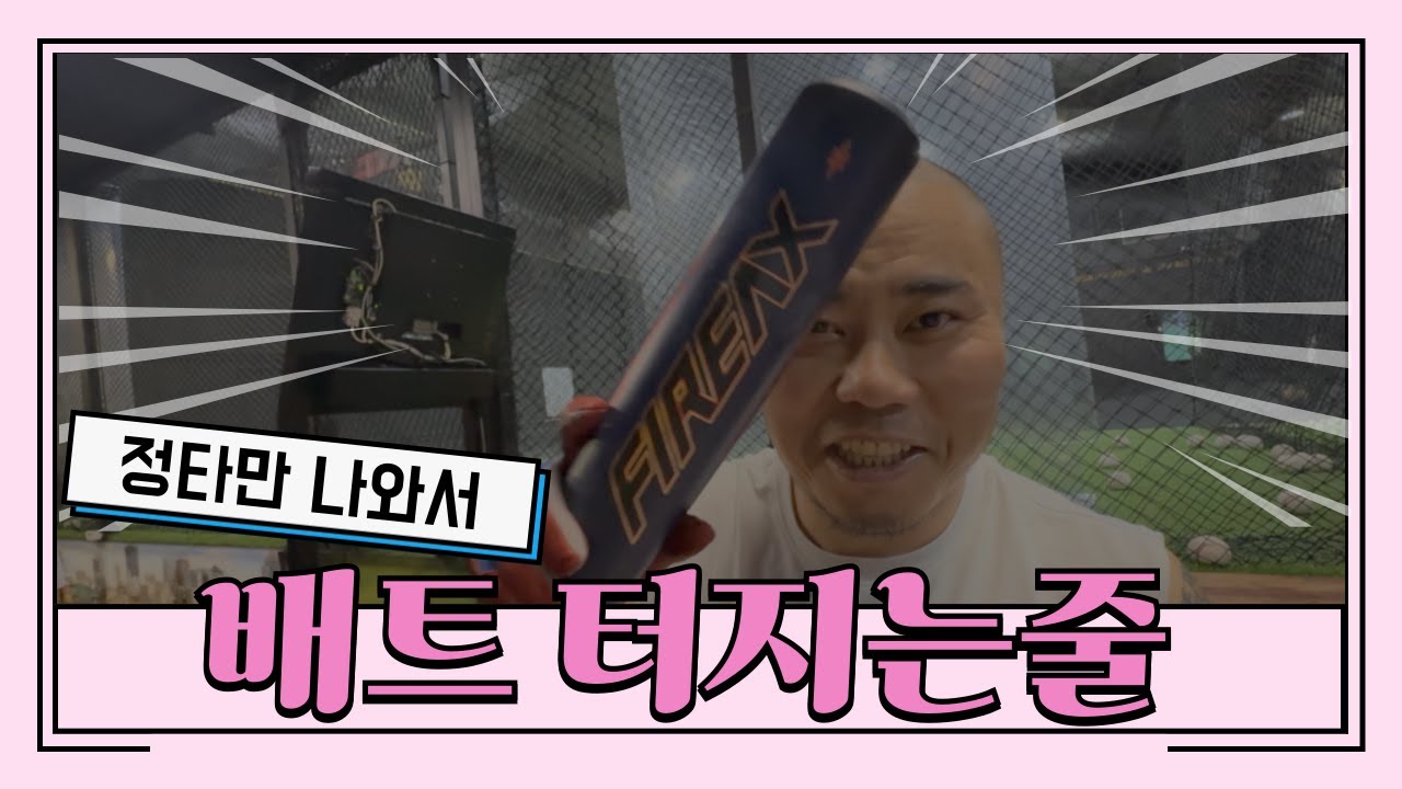 리뷰한 배트 실전연습중입니다