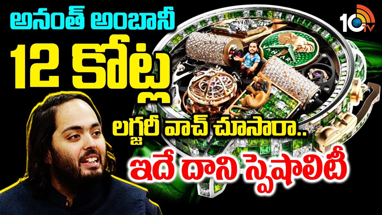 అనంత్ అంబానీ 12 కోట్ల లగ్జరీ వాచ్ చూసారా.. ఇదే దాని స్పెషాలిటీ.. | Anant Ambani Vantara Watch | 10TV