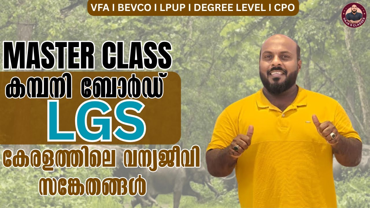 കേരളത്തിലെ വന്യജീവി സങ്കേതങ്ങൾ|Kerala Wildlife Sanctuaries|Haja's Classes|MASTER CLASS|CLASS -11