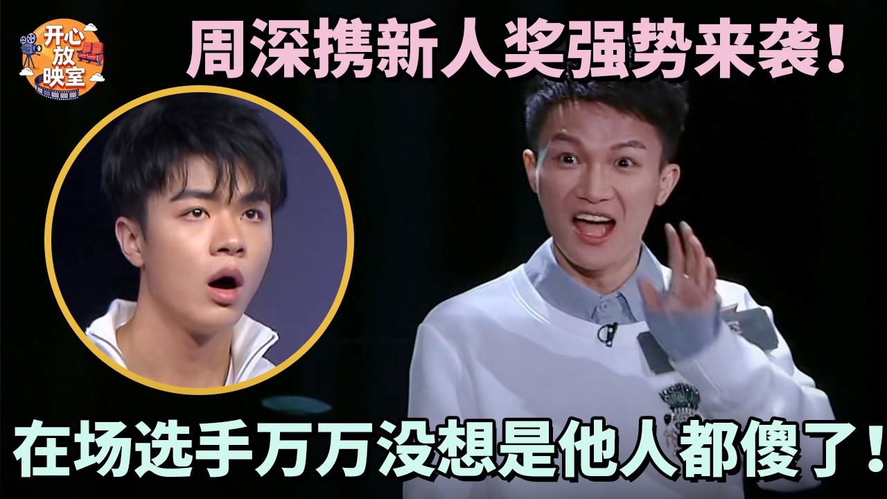 周深携新人奖强势来袭！在场选手万万没想是他人都傻了！直呼根本干不过！｜共鸣之声