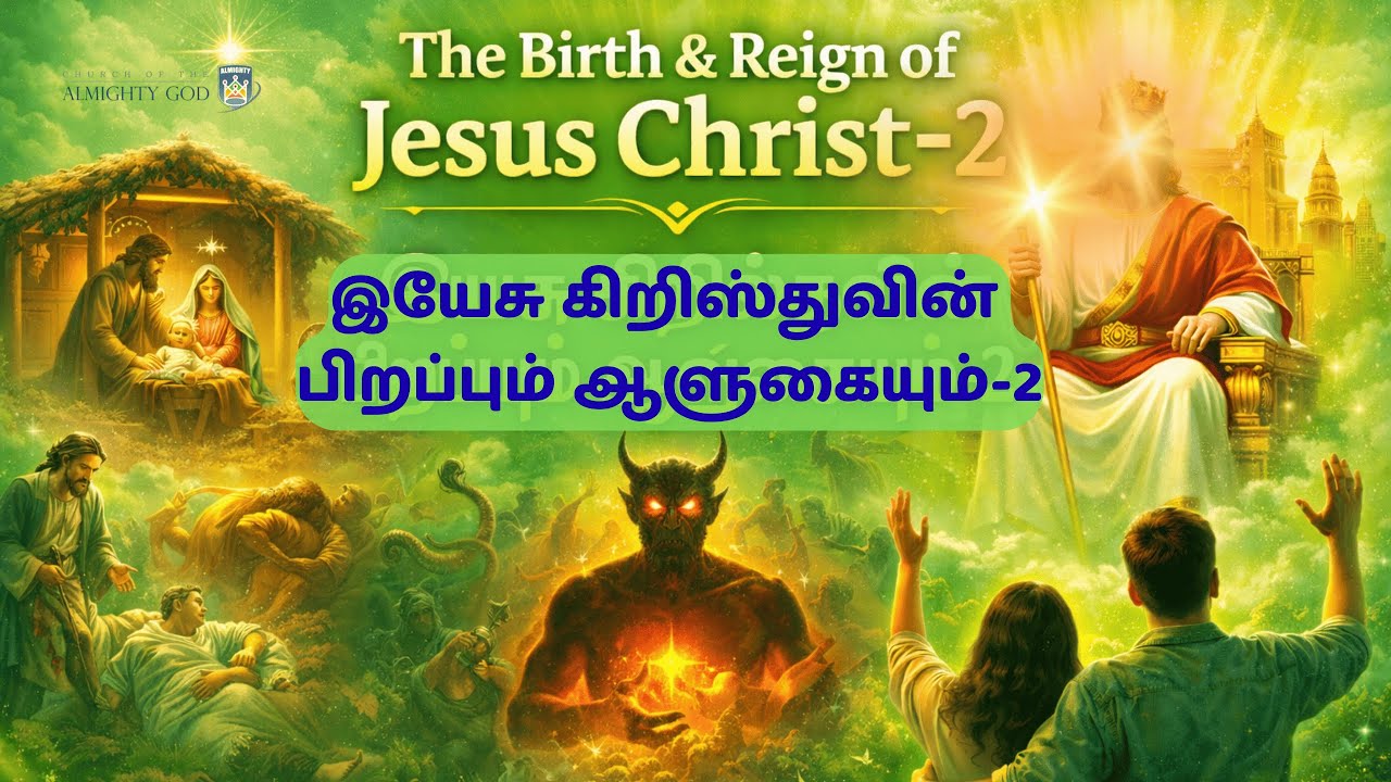 இயேசு கிறிஸ்துவின் பிறப்பும் ஆளுகையும் 2 | Birth of Jesus Christ & Reign 2 | Christmas Series