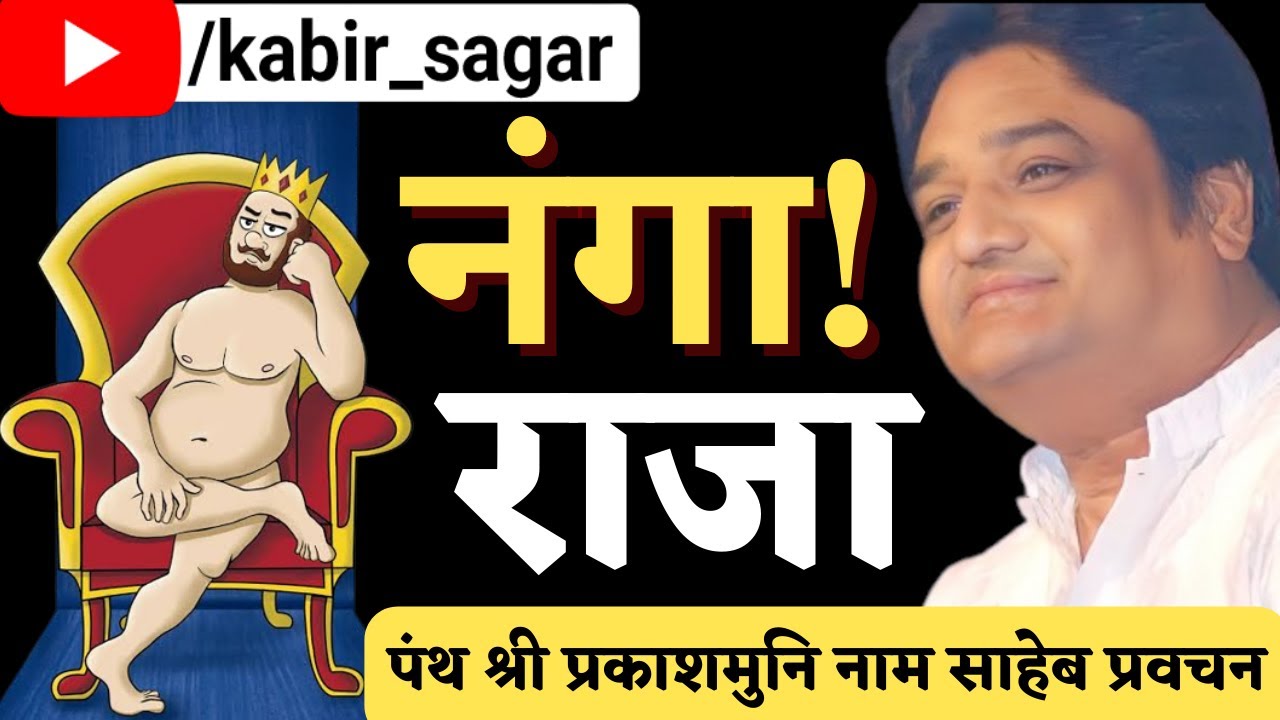 एक मजेदार कहानी - प्रकाशमुनि नाम साहेब प्रवचन | Prakashmuni Naam Saheb Ke Pravachan By KabirSagar