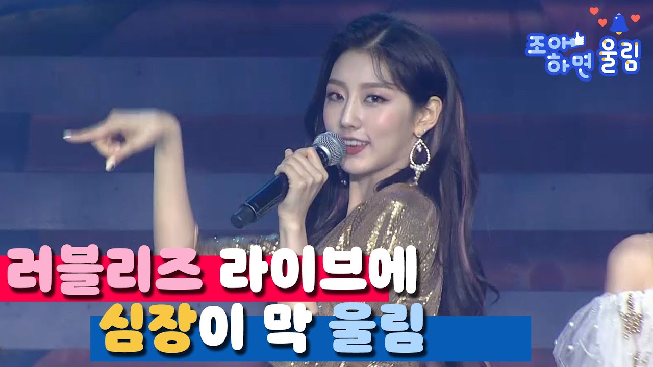 [좋아하면 울림🔔] 러블리즈 라이브에 심장이 막 울림❤ | 러블리즈 - 지금, 우리 @2019 LOVELYZ CONCERT 'ALWAYZ 2')