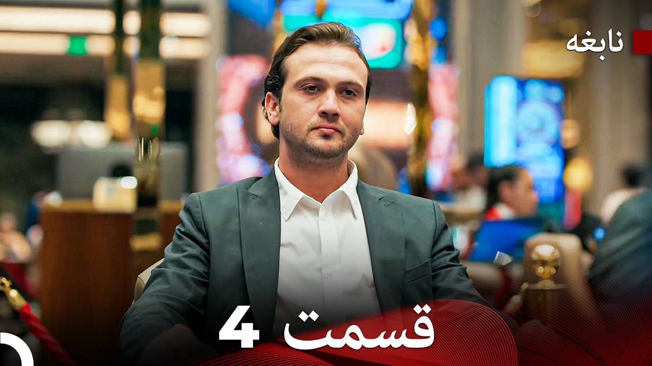 سریال نابغه  قسمت 4 (Dooble Farsi)