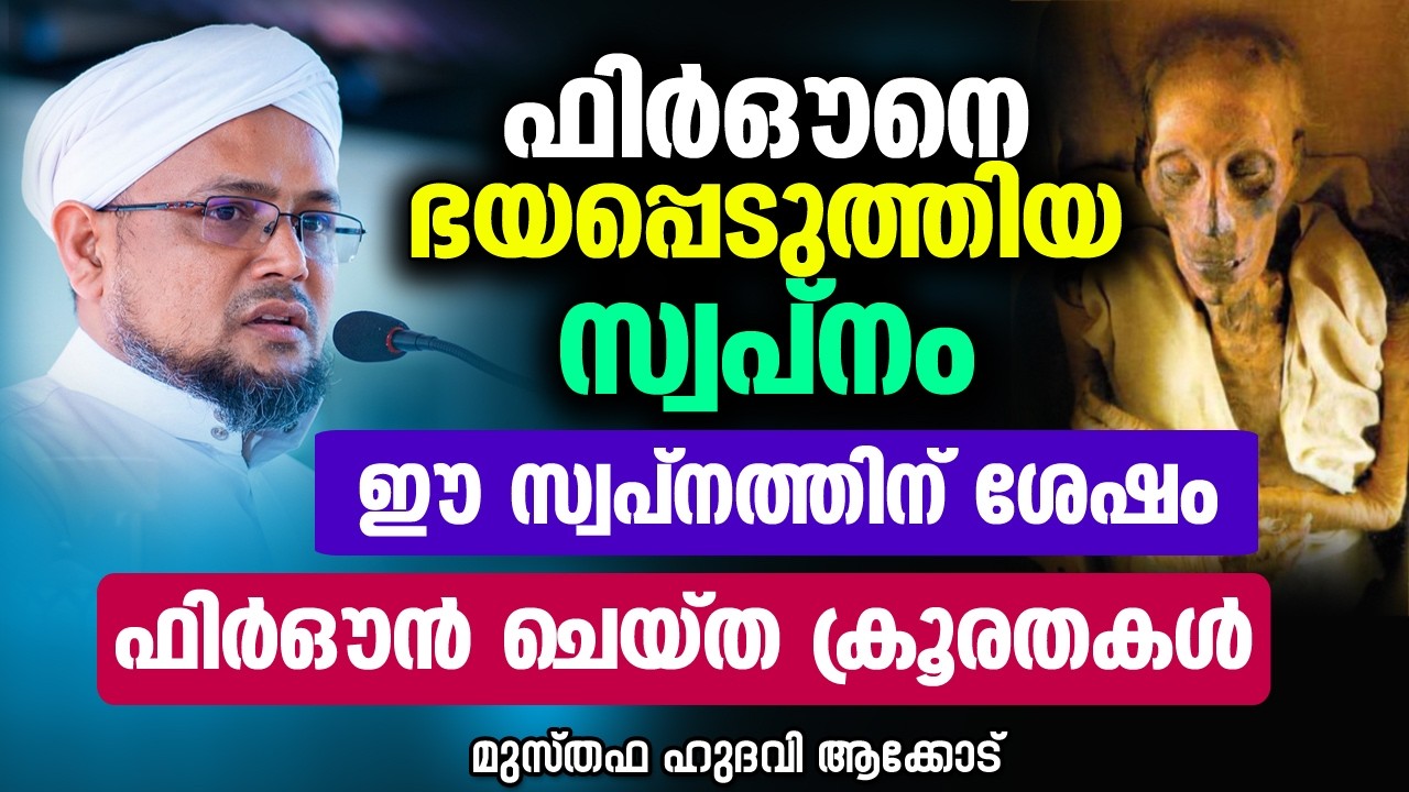 ഫിർഔനെ ഭയപ്പെടുത്തിയ സ്വപ്നം | MUSTHAFA HUDAVI AKKOD