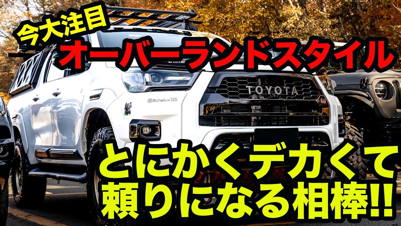 【大陸横断も可能!?】今大注目のハイラックス『オーバーランドスタイル』に乗る現役オーナーに話を聞いてきた!! LET'S GO 4WD FES 2022