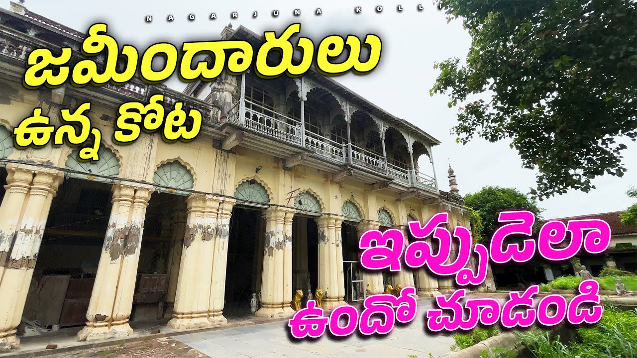 చల్లపల్లి కోట | ఇలా ఉంటుంది అని అనుకోలేదు - Challapalli Fort