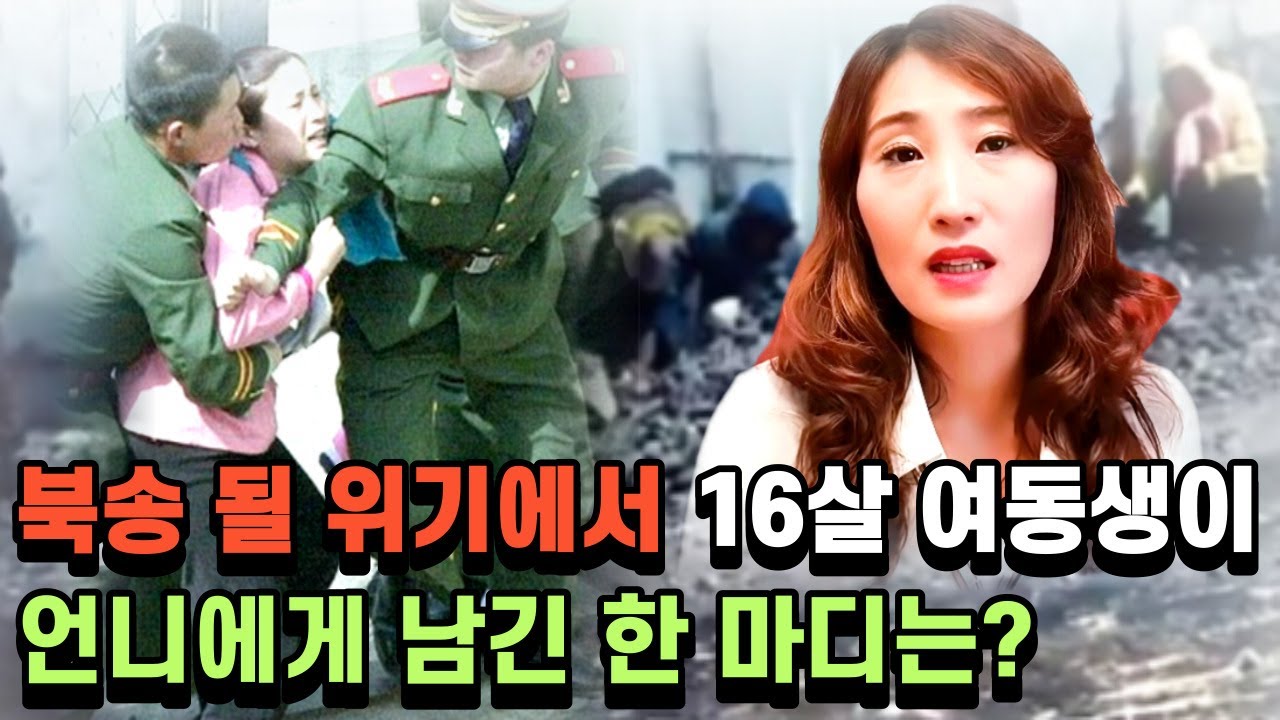 # .5 13살에 북송된 동생이 또 다시 북송 될 위기에서 6년만에 만난 언니에게 했던 한 마디는?