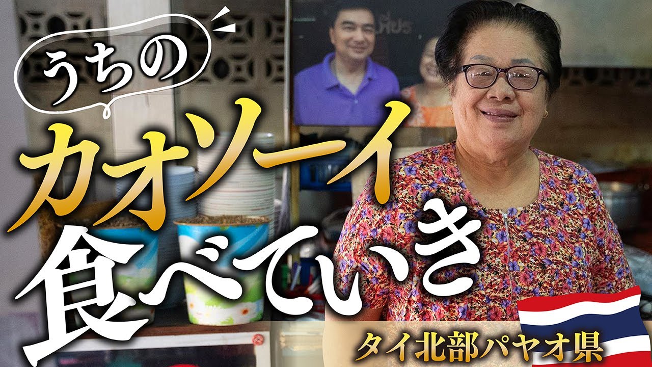 元首相が来店したカオソーイからエビの踊り食いまで食べ巡る｜タイ北部パヤオ県の旨い店々