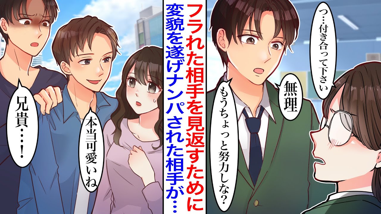 【漫画】フラれた相手を見返すために努力を重ねたらイケメンな男性にナンパされた。しかし相手が実は好きな人のお兄さんで…彼「他の男について行くな」二人きりになると迫られて…【胸キュン】【恋愛マンガ動画】