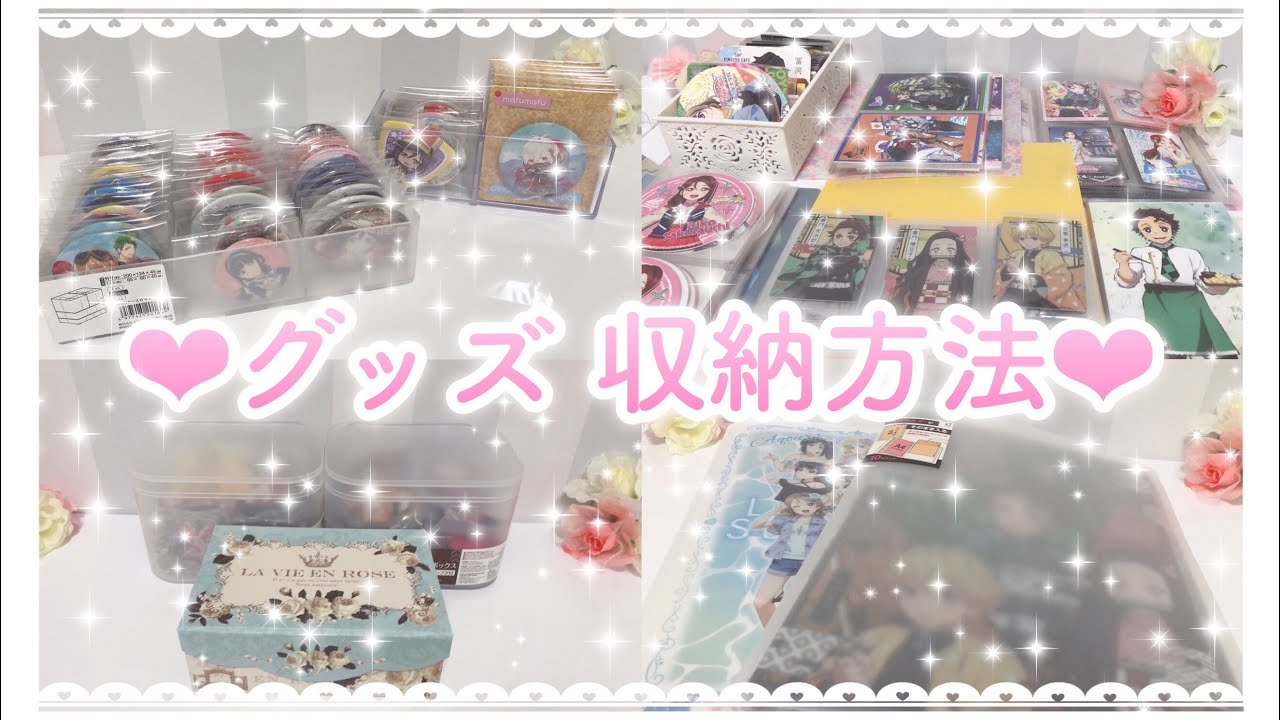 アニメグッズの収納方法♡