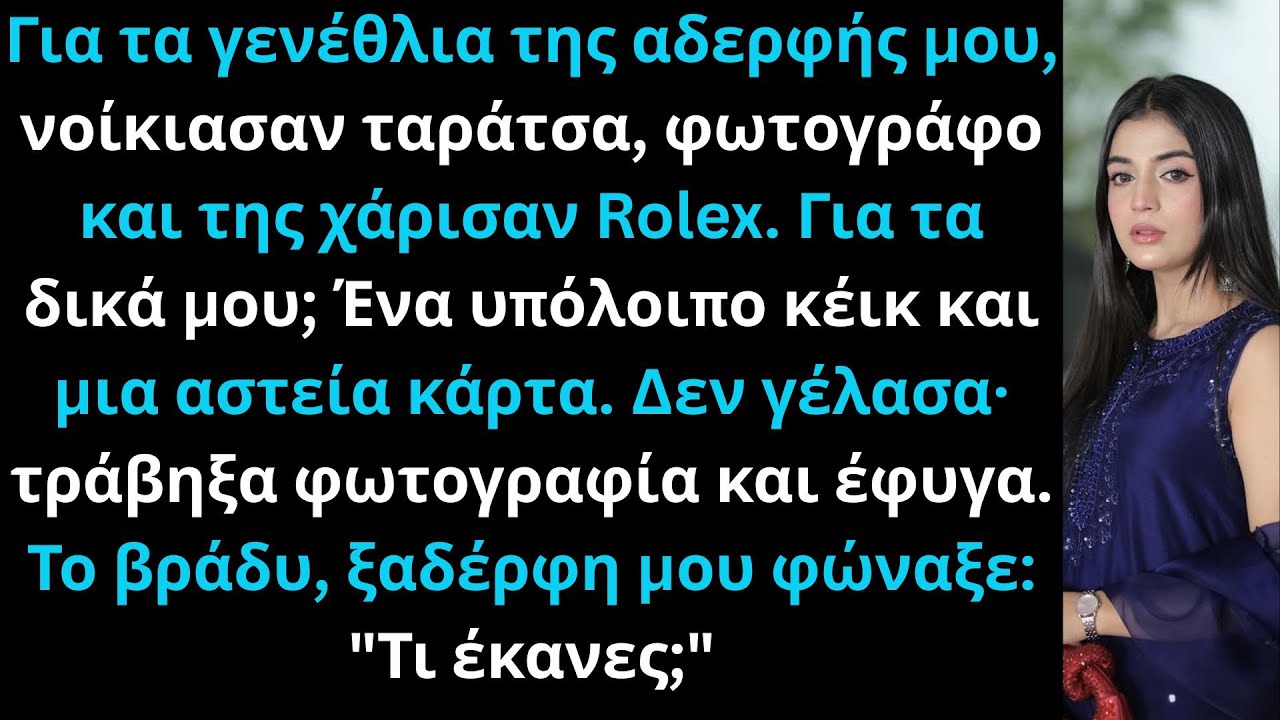 «Για τα γενέθλια της αδερφής μου, νοίκιασαν ταράτσα, πήραν φωτογράφο και της χάρισαν Rolex.»