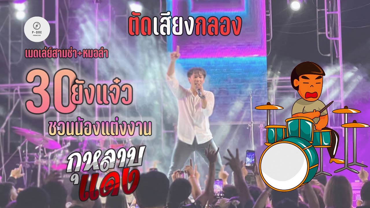 #ตัดเสียงกลอง I 30 ยังแจ๋ว I ชวนน้องแต่งงาน I สาวส่ำน้อย คอนเสิร์ต【เนม สุรพงศ์】