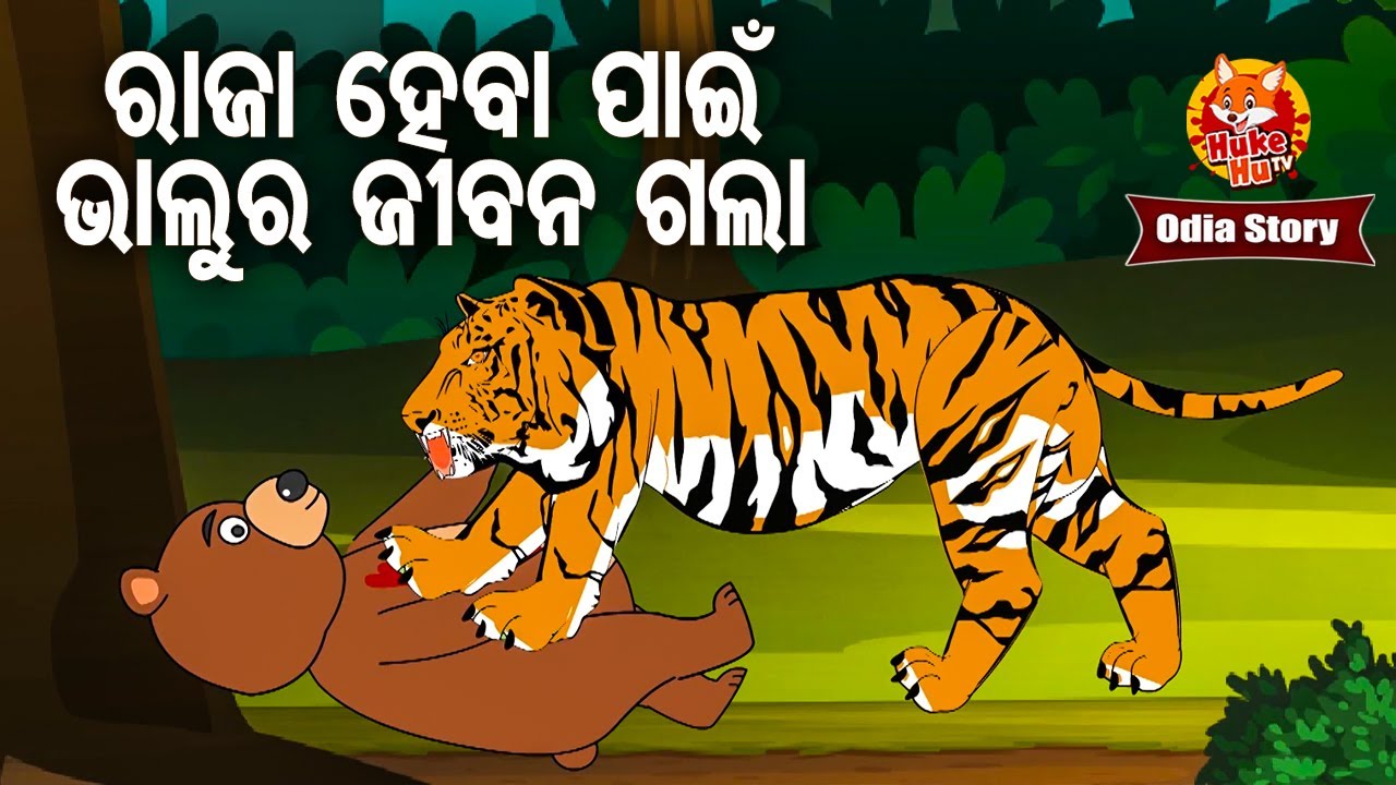 Raja Heba Pain Bhalura Jibana gala - ରାଜା ହେବ ପାଇଁ ଭାଲୁର ଜୀବନ ଗଲା | Odia Moral Story  | Huke Hu TV