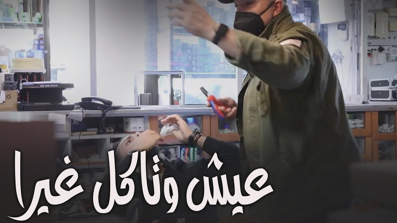 حجر و تسكير ما كان عنّا غير حلّ 😭 I Eich W Teckol Ghayra