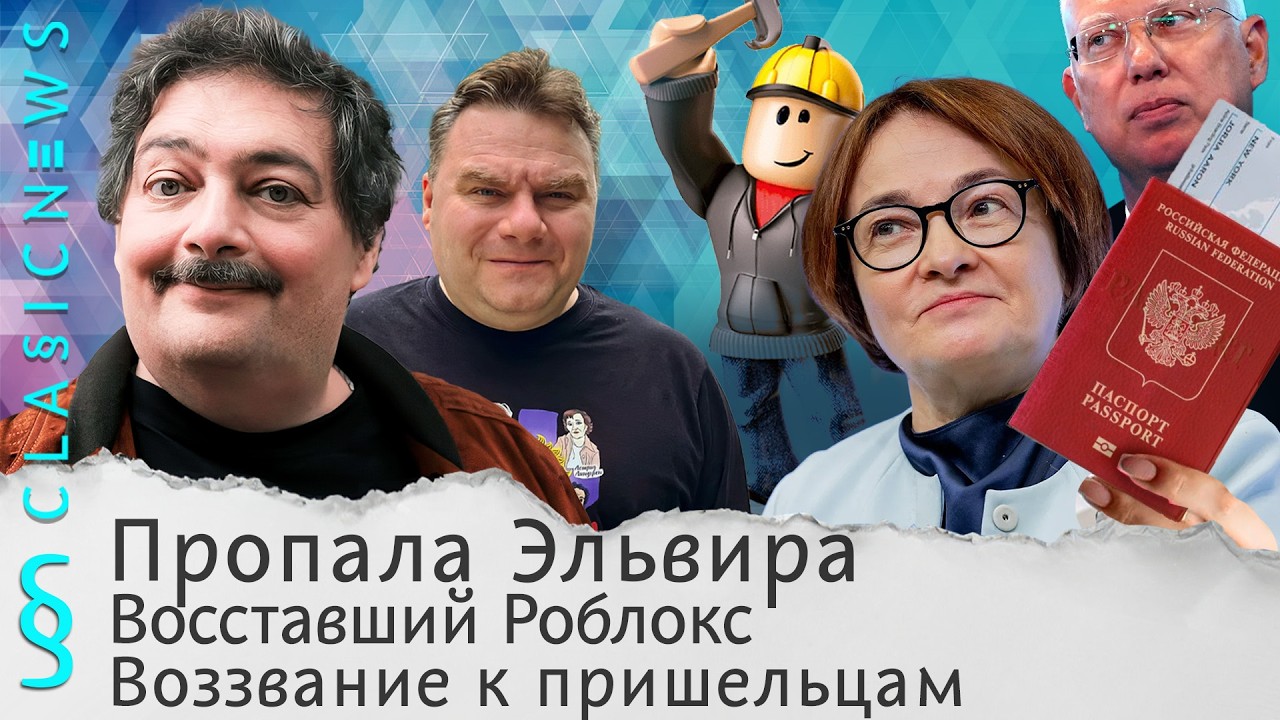 Пропала Эльвира, Восставший Роблокс, Воззвание к пришельцам. Classic News с Дмитрием Быковым