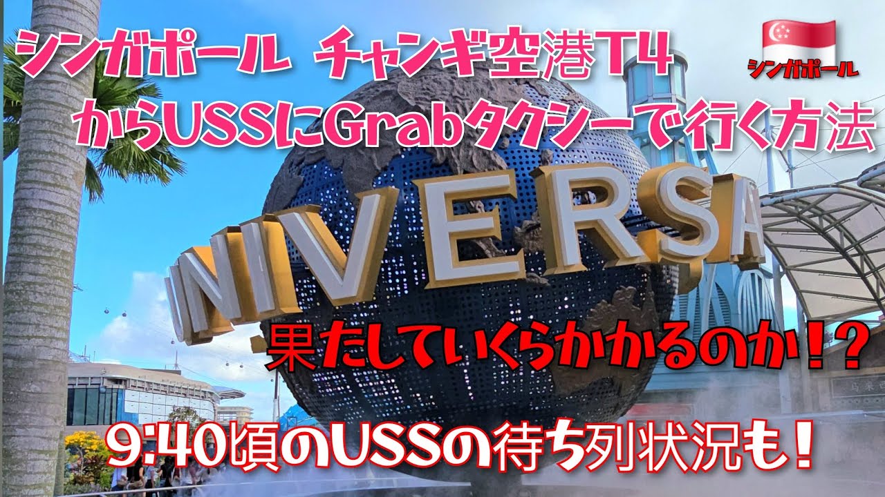 【チャンギ空港からUSSにGrabタクシーで行く方法】USSに一番楽で早く着くタクシーは果たしていくらなのか⁉初めてのシンガポール🇸🇬