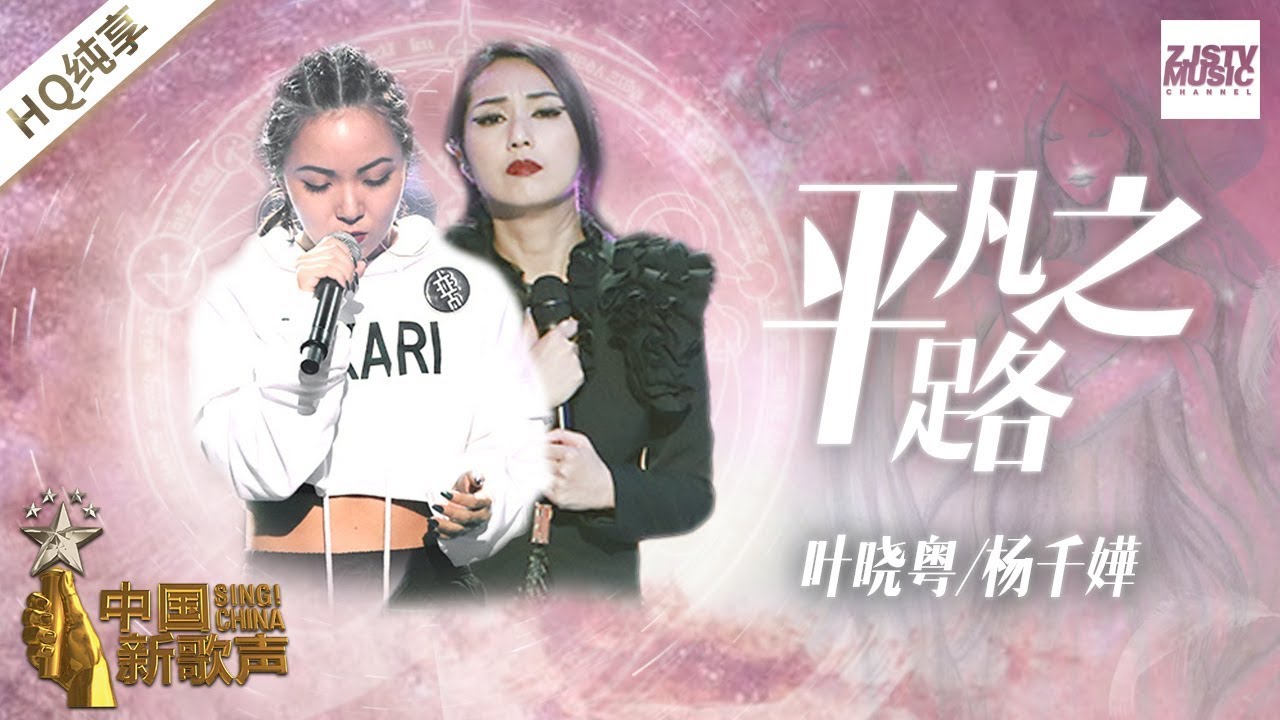 【纯享版】杨千嬅 叶晓粤《平凡之路》《中国新歌声2》第11期 SING!CHINA S2 EP.11 20170922 [浙江卫视官方HD]